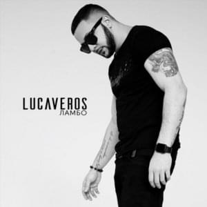 Детка, ты словно Ламбо (Baby you are like Lambo) - LUCAVEROS