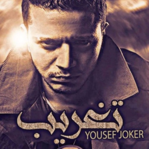 Taghreb - تغريب - Yousef Joker - يوسف جوكر (Ft. Mansia)