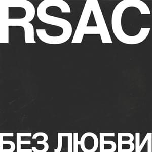 Без любви (Without Love) - RSAC