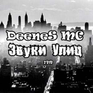 Характер жизни (Nature of Life) - DeeneS MC & mc la1m