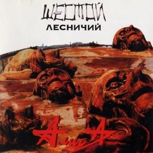 Солнце За Нас! (The Sun Is For Us!) - АлисА (AlisA) (Group)