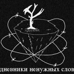 жить для других (live for others) - этажность (etazhnost')