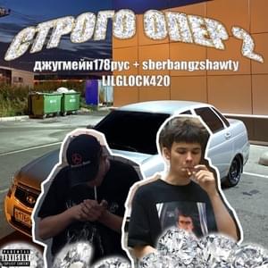 СТРОГО ОПЕР 2 (STRICTLY OPER 2) - джугмейн178рус (juggmane178rus) (Ft. ​sberbangzshawty)