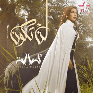 Lan Takoon - لن تكون - Assala - أصالة
