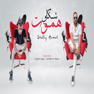 Shakly Hamot - شكلي هموت - Sherif Elmasry - شريف المصري (Ft. Essam Sasa - عصام صاصا)