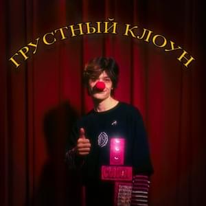 Грустный клоун (Sad Clown) - ЮГ 404 (UG)