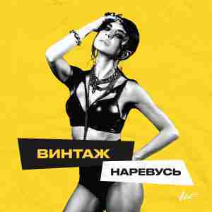 Наревусь (Rave) - Винтаж (Vintage)