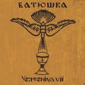 Ектения VII: Истина (Yekteniya VII) - Батюшка (Batushka)