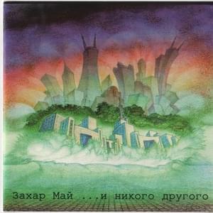 И никого другого (And no one else) - Захар Май (Zahar May)