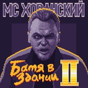 Батя в Здании 2 (Dad in the Building 2) - МС Хованский (MC Hovansky)