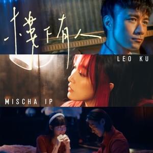 樓下有人 (Someone Downstairs) - 古巨基 & 葉巧琳 (Leo Ku & Mischa Ip)