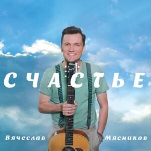 Улыбашки (Smiles) - Вячеслав Мясников (Vyacheslav Myasnikov)