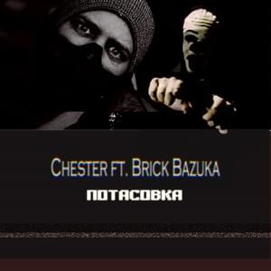 Потасовка (Brawl) - Честер Небро (Chester Nebro) (Ft. Brick Bazuka)