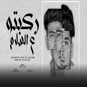 Rkebto Ala El Salam - ركبتو ع السلام - Hamo El Tikha - حمو الطيخا