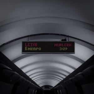 В метро (In the underground) - LeTai