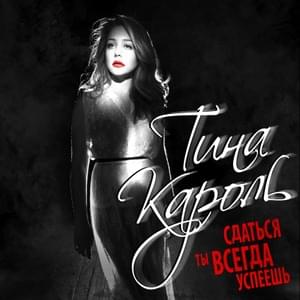 Сдаться ты всегда успеешь (You’ll always have time to surrender) - Тіна Кароль (Tina Karol)