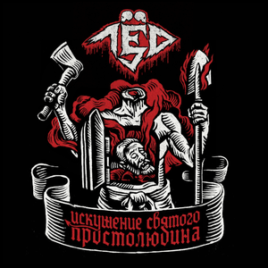 999 - Лёд 9 (Lyod 9)