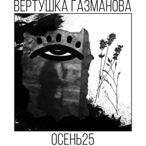 бег от себя (running from yourself) - Вертушка Газманова (Vertushka Gazmanova)