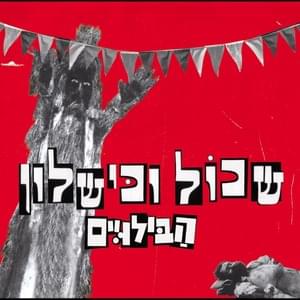 Shiro Shel Hantz - שירו של האנץ - Habiluim - הבילויים