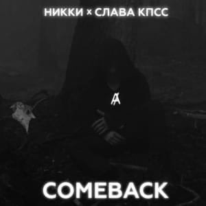 Comeback - ИNKKИ (Ft. Слава КПСС (Slava KPSS))