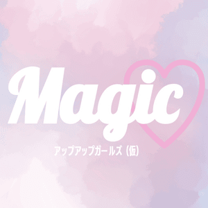 Magic♡ - Up Up Girls (仮)