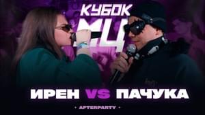 ИРЕН vs ПАЧУКА | КУБОК МЦ: AFTERPARTY (BPM) - КУБОК МЦ (KBK MC) (Ft. Ирен (Iren) & Пачука (Pachuka))