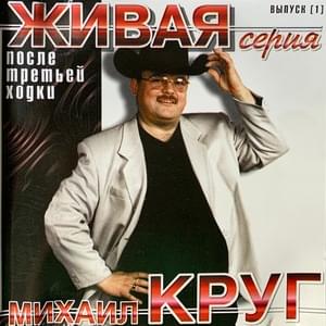 После третьей ходки (After the Third Term) - Михаил Круг (Mikhail Krug)