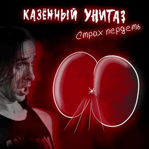 Страх пердеть (Fear of Farting) - Казённый Унитаз (Kazenny Unitaz)