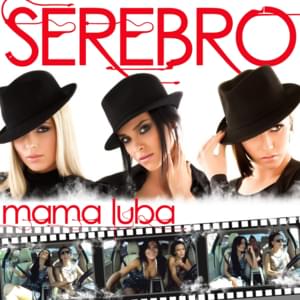 Мама Люба (Mama Luba) - SEREBRO