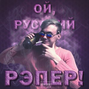 ОЙ, РУССКИЙ РЭПЕР! (Oh, Russian Rapper!) - Cinema (RUS)