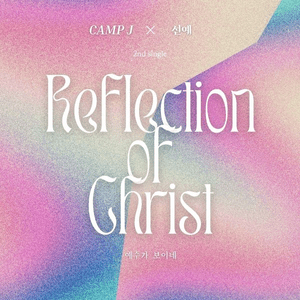 예수가 보이네 (Reflection of Christ) - SUNYE (선예) (Ft. Camp J Worship)