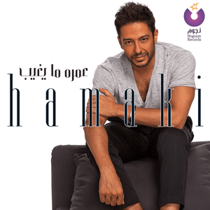 Kanet Henak - كانت هناك - Mohamed Hamaki - محمد حماقي