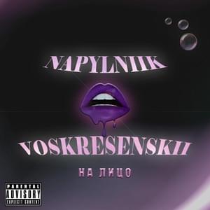 На лицо (On Face) - Napylniik & Voskresenskii