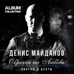 Перекрёстки душ (Crossroads of Souls) - Денис Майданов (Denis Maidanov) & Анжелика Агурбаш (Angelika Agurbash)