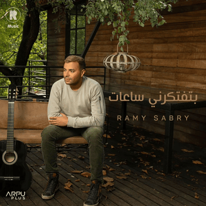 Bteftkerny Sa3at - بتفتكرني ساعات - Ramy Sabry - رامي صبري