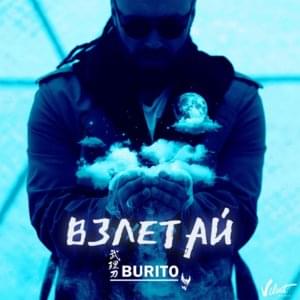 Взлетай (Rise) - Burito