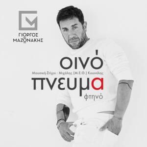 Οινόπνευμα φτηνό (Inopnevma ftino) - Giorgos Mazonakis