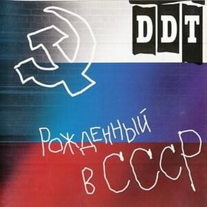 Пацаны (Guys) - ДДТ (DDT) (Band)