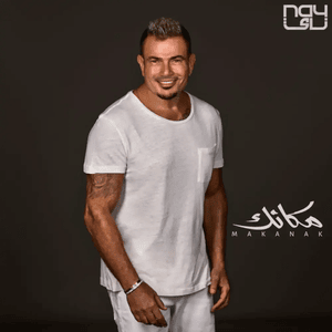 Makanak - مكانك - Amr Diab - عمرو دياب