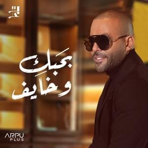 Bahebak W Khayef - بحبك وخايف - Tamer Ashour - تامر عاشور