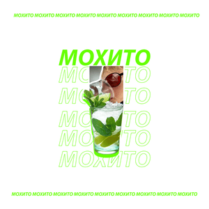 Мохито (Mojito) - ​f0lk & HESHER666