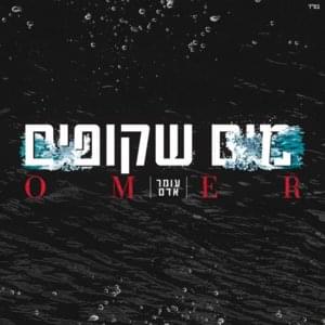 Maim Shkufim - מים שקופים - Omer Adam - עומר אדם