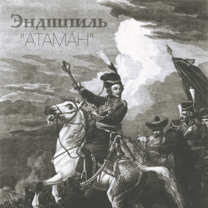 Атаман (Ataman) - Эндшпиль (Endspiel)