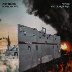 Песня росгвардейца (Rosgvardia song) - Овсянкин (Ovsyankin)