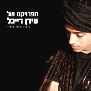 Bein Kirot Beiti - בין קירות ביתי - The Idan Raichel Project - הפרויקט של עידן רייכל