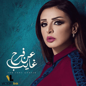 An Farh Ghayeb - عن فرح غايب - Angham - أنغام