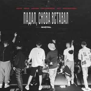 ПАДАЛ, СНОВА ВСТАВАЛ (FELL, GOT UP AGAIN) - AYRYS, Niman, kreamm, Niko 0 Problem, Kali & Malcolm Kush