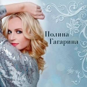 Где-то живёт любовь (Gde-to zhivet lyubov’) - Полина Гагарина (Polina Gagarina)