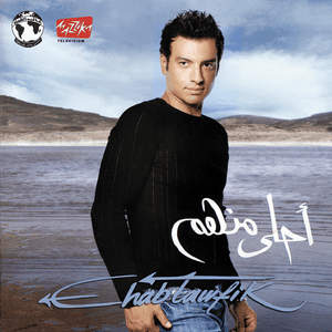 Ahla Menhom - أحلى منهم - Ehab Tawfik - إيهاب توفيق