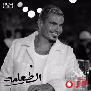 El Ta’ama - الطعامة - Amr Diab - عمرو دياب